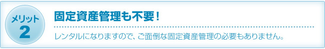 メリット2:固定資産管理も不要！