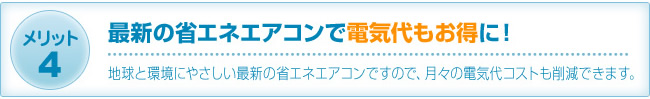 メリット4:最新の省エネエアコンで電気代もお得に！