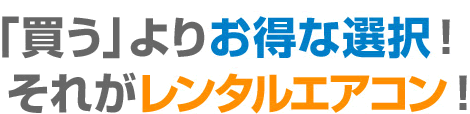 「買う」よりお得な選択！それがレンタルエアコン！